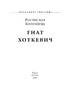 Гнат Хоткевич (Знамениті україці) - фото 2