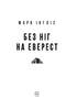 Без ніг на Еверест - фото 2