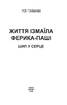Життя Ізмаїла Ферика-паші. Шип у серце - фото 2