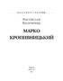 Марко Кропивницький (Знамениті українці) - фото 2