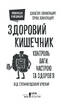 Здоровий кишечник. Контроль ваги, настрою та здоров’я - фото 2
