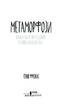 Метаморфози. Нотатки лікаря про медицину та зміни людського тіла - фото 2