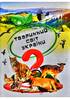 Дивовижна енциклопедія про тварин у запитаннях і відповідях - фото 7