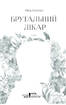 Брутальний лікар - фото 2