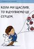 Що таке щастя? - фото 6