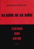На війні як на війні: tertium non datur. У трьох книгах - фото 13