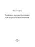 Український переклад і перекладачі: між літературою і націєтворенням - фото 2