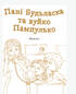 Пані Будьласка та вуйко Пампулько. Оповідання. Вірші - фото 8