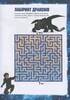 Як приборкати дракона 3. Сяйво у темряві. Лабіринти. Філворди - фото 10