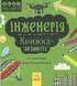 Інженерія. Книжка-активіті - фото 2