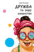 Кумедні оповідання. Дружба та інші шаленства - фото 2