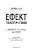 Ефект накопичення. Покрокова інструкція до успіху - фото 2