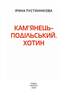 Кам’янець-Подільський. Хотин - фото 2
