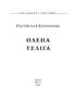 Олена Теліга (Знамениті українці) - фото 2