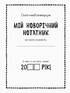 Святонаближаріум. Мій новорічний нотатник - фото 2