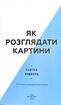 Як розглядати картини - фото 3