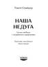 Наша недуга. Уроки свободи з лікарняного щоденника - фото 2