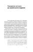 Завжди замало. Про залежність, з досвіду та нейронауки - фото 9