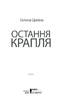 Остання крапля - фото 2