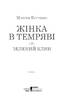 Жінка в темряві. Зелений Клин - фото 2