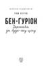 Бен-Гуріон. Держава за будь-яку ціну - фото 2