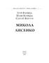 Микола Лисенко (Знамениті українці) - фото 2