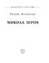 Микола Зеров - фото 2