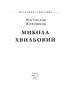 Микола Хвильовий - фото 2