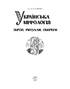 Українська міфологія. Зброя, ритуали, обереги - фото 2