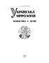 Українська міфологія. Божества і духи - фото 2