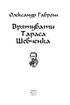 Врятувати Тараса Шевченка - фото 2