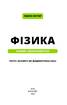 Фізика. Основи і механічний рух. Просто і зрозуміло про фундаментальну науку - фото 2