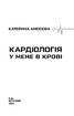 Кардіологія у мене в крові - фото 2