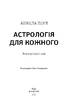 Астрологія для кожного. Знаки успіху й змін - фото 2