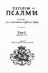 Телігім. Псалми. Коментар рабина Шимшона Рафаеля Гірша. У двох томах - фото 2