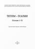 Телігім. Псалми. Коментар рабина Шимшона Рафаеля Гірша. У двох томах - фото 4