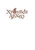 Хроніки Архео. Книга 5. Загадка діамантової долини - фото 2