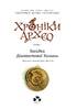 Хроніки Архео. Книга 5. Загадка діамантової долини - фото 4