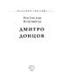 Дмитро Донцов (Знамениті українці) - фото 2