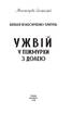 Ужвій. У піжмурки з долею - фото 2