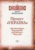 Проект «Україна». Архітектори, виконроби, робітники. Тексти - фото 2