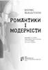 Романтики і модерністи. Нариси з історії німецької літератури та естетики ХІХ–ХХ століть - фото 2
