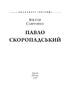 Павло Скоропадський - фото 2