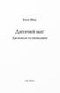 Дитячий мат. Дві новели та оповідання - фото 2