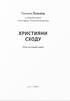 Християни Сходу: опір на нашій землі - фото 2