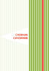 Бібліотечка школяра. Ілюстрований словник синонімів, антонімів. 1-4 класи - фото 6