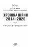 Хроніка війни. 2014—2020. Том 3. П’ять років гібридної війни - фото 2