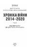 Хроніка війни. 2014—2020. Том 2. Від першого до другого "Мінська" - фото 2