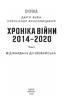 Хроніка війни. 2014—2020. Том 1. Від Майдану до Іловайська - фото 2