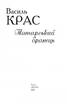 Татарський бранець - фото 2